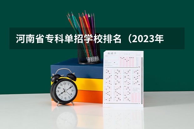 河南省专科单招学校排名（2023年河南高职单招学校名单）