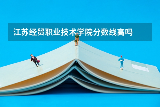 江苏经贸职业技术学院分数线高吗