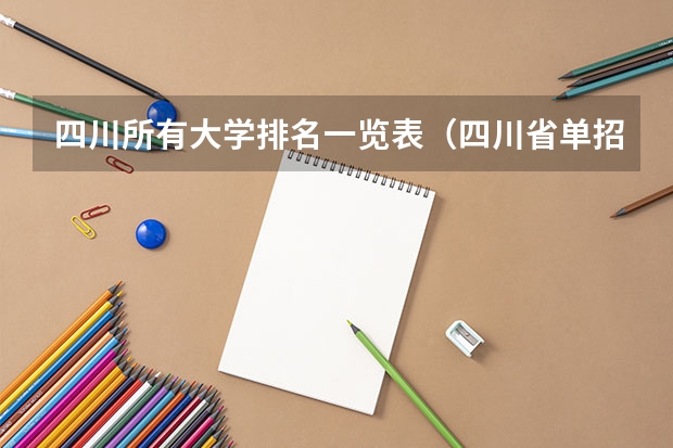 四川所有大学排名一览表（四川省单招学校排名表四川省单招学校排名）