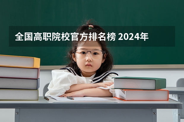 全国高职院校官方排名榜 2024年江苏省高职院校排名