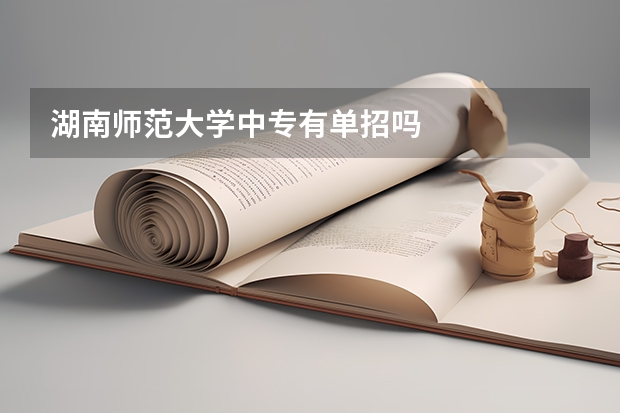 湖南师范大学中专有单招吗