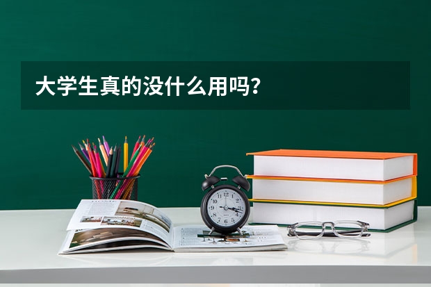 大学生真的没什么用吗？