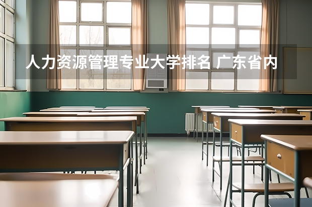 人力资源管理专业大学排名 广东省内大专院校排名