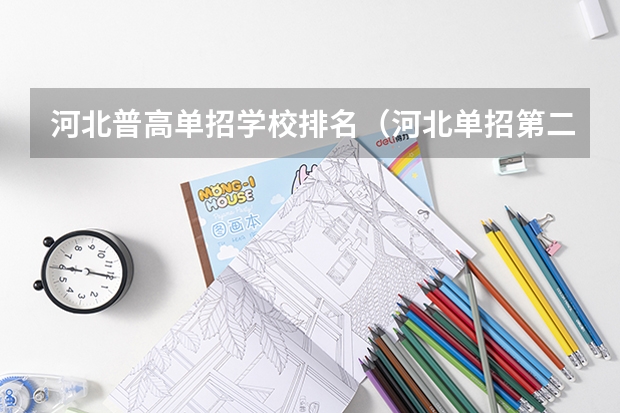 河北普高单招学校排名（河北单招第二大类学校排名）