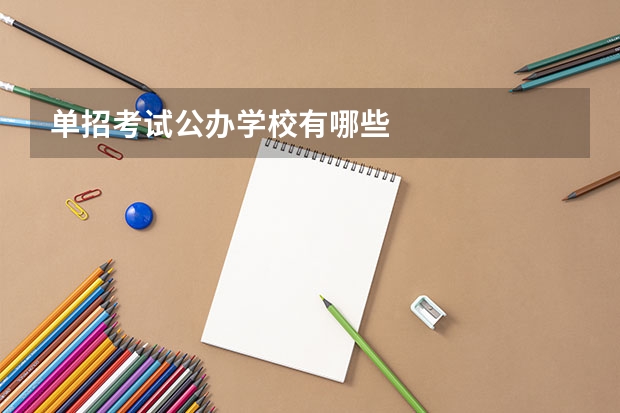 单招考试公办学校有哪些