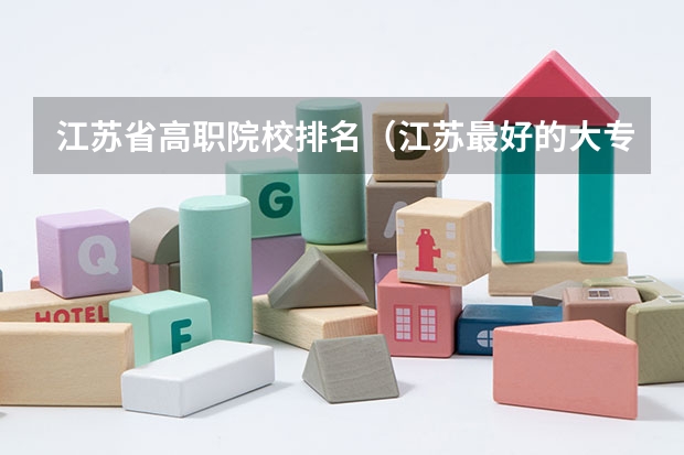 江苏省高职院校排名（江苏最好的大专）