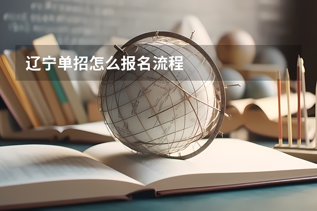 辽宁单招怎么报名流程