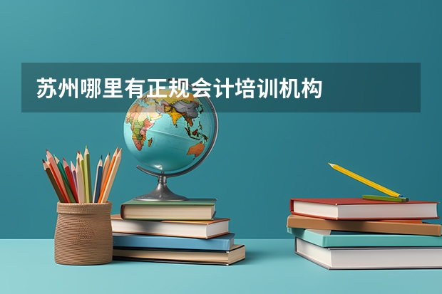 苏州哪里有正规会计培训机构