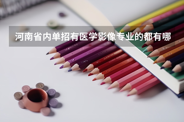 河南省内单招有医学影像专业的都有哪些学校