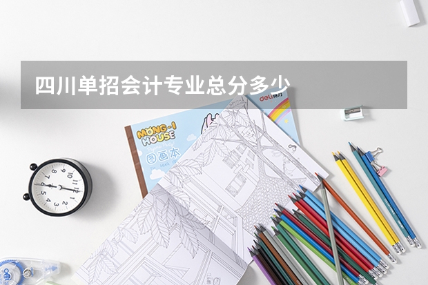 四川单招会计专业总分多少