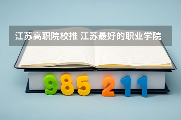 江苏高职院校推 江苏最好的职业学院