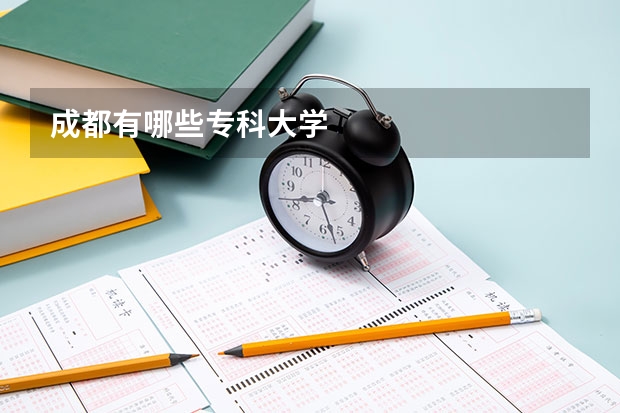 成都有哪些专科大学