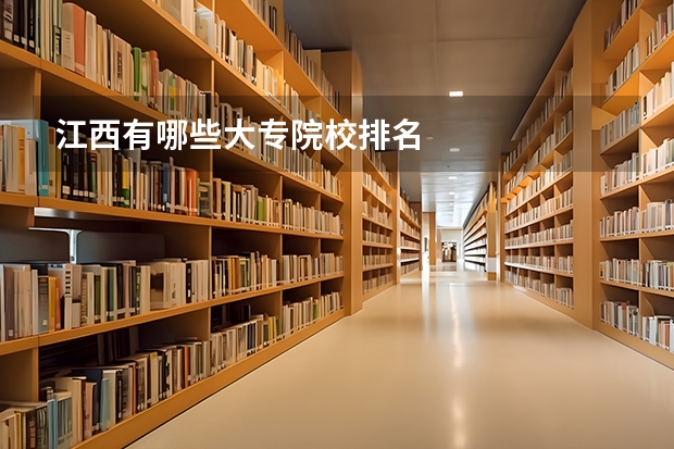 江西有哪些大专院校排名
