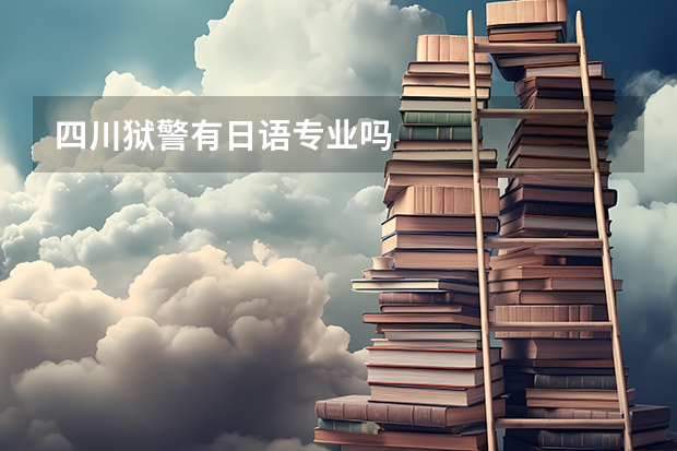四川狱警有日语专业吗