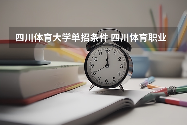 四川体育大学单招条件 四川体育职业学院单招标准