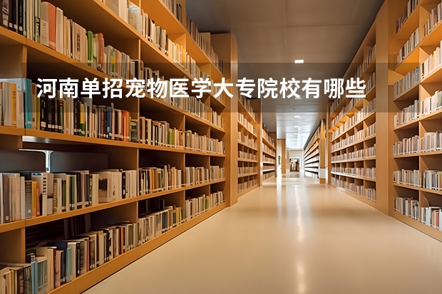 河南单招宠物医学大专院校有哪些