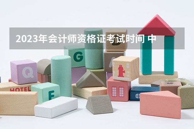 2023年会计师资格证考试时间 中级各科考试时间