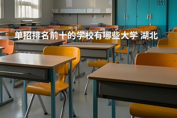 单招排名前十的学校有哪些大学 湖北单招学校排名前十
