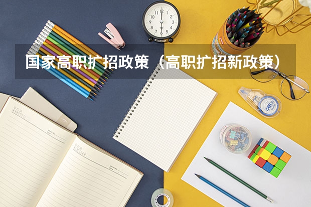 国家高职扩招政策(高职扩招新政策)