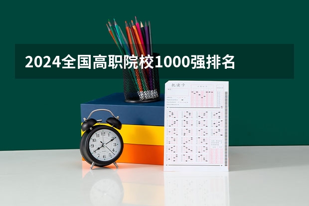 2024全国高职院校1000强排名表揭晓 中国高职院校排行榜2024年(湖北专科学校排名 最新湖北高职高专院校排行榜)