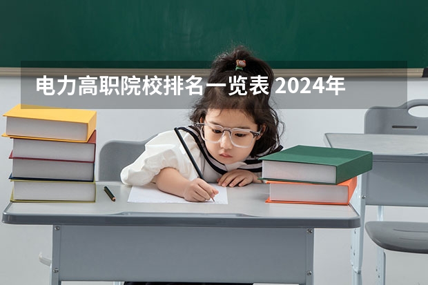电力高职院校排名一览表 2024年吉林省大学排名一览表