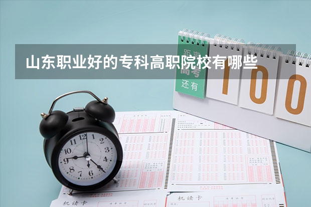 山东职业好的专科高职院校有哪些