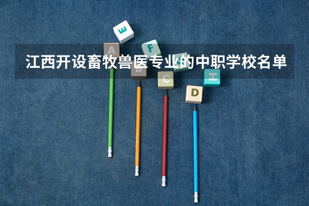 江西开设畜牧兽医专业的中职学校名单有哪些