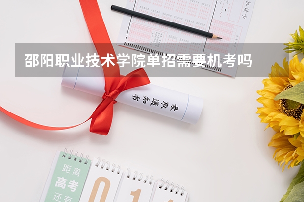 邵阳职业技术学院单招需要机考吗