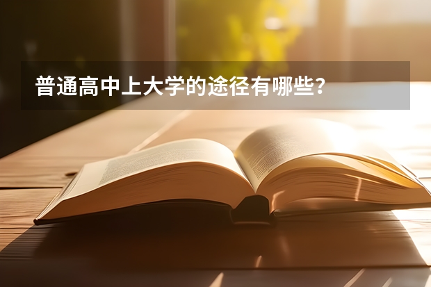 普通高中上大学的途径有哪些?
