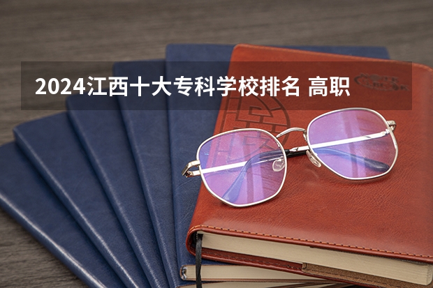2024江西十大专科学校排名 高职院校排名榜山西