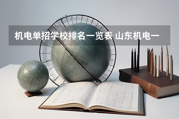 机电单招学校排名一览表 山东机电一体化单招学校排名