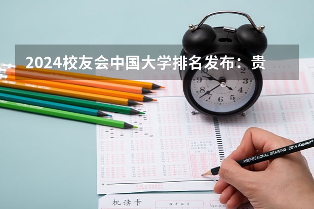 2024校友会中国大学排名发布:贵州工商职业学院位列第43名 获评5星级中国一流高职院校(贵州高职单招院校名单及院校排名榜)