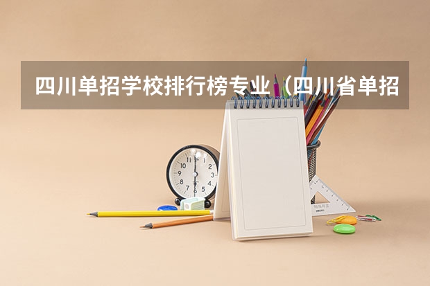 四川单招学校排行榜专业（四川省单招最好的学校排名）