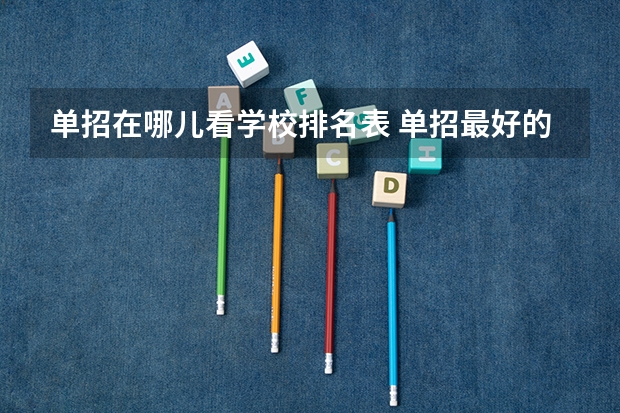 单招在哪儿看学校排名表 单招最好的学校排名