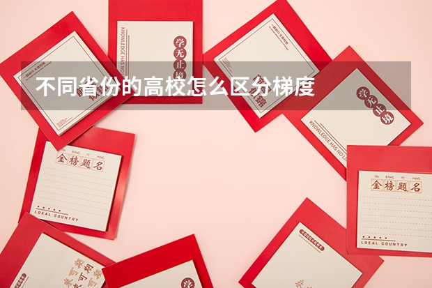 不同省份的高校怎么区分梯度