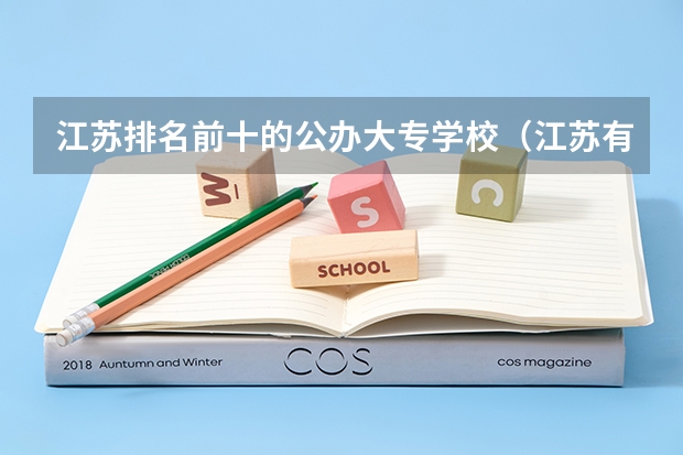 江苏排名前十的公办大专学校(江苏有望转公办的民办院校)