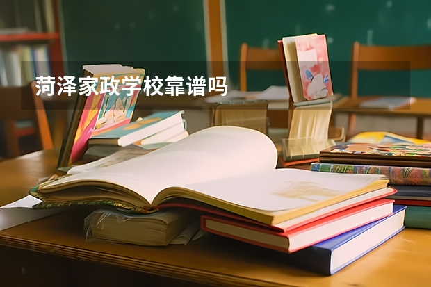 菏泽家政学校靠谱吗
