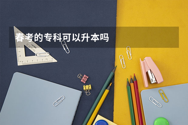 春考的专科可以升本吗