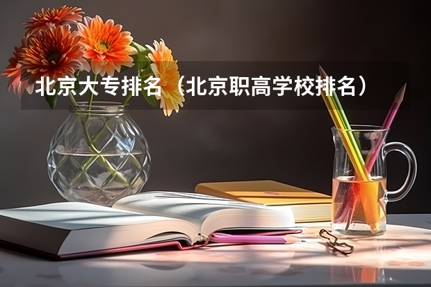 北京大专排名（北京职高学校排名）