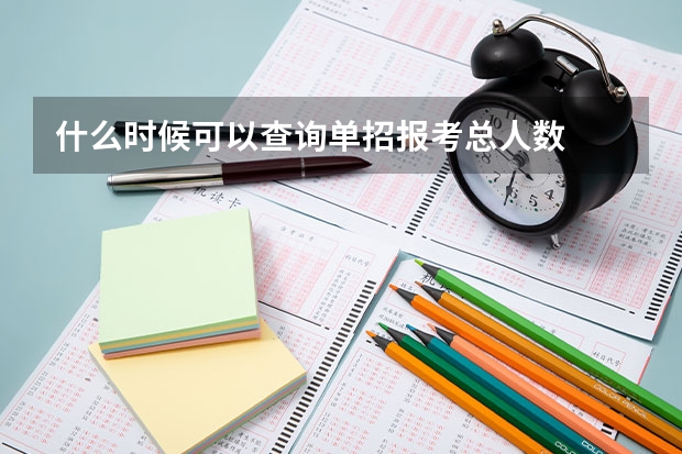 什么时候可以查询单招报考总人数