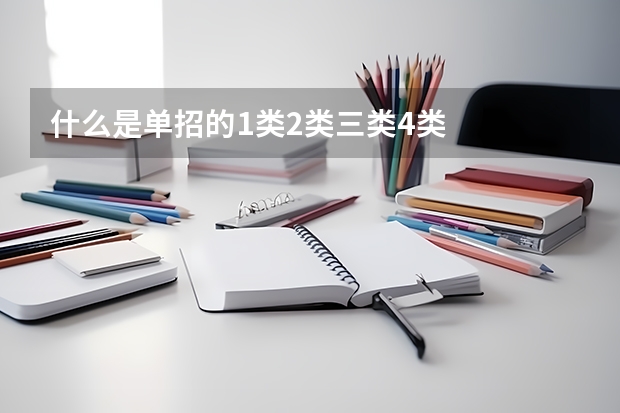 什么是单招的1类2类三类4类