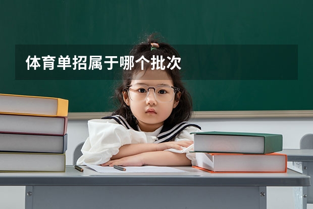 体育单招属于哪个批次