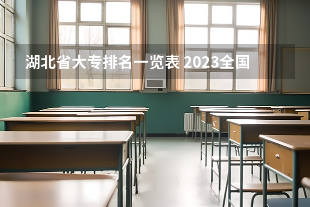 湖北省大专排名一览表 2023全国高职高专院校排行榜公布