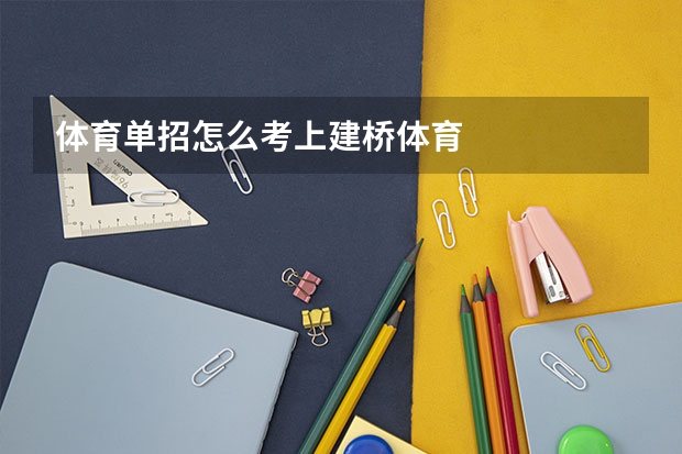 体育单招怎么考上建桥体育