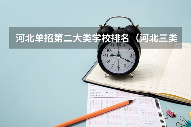 河北单招第二大类学校排名（河北三类单招学校排名）