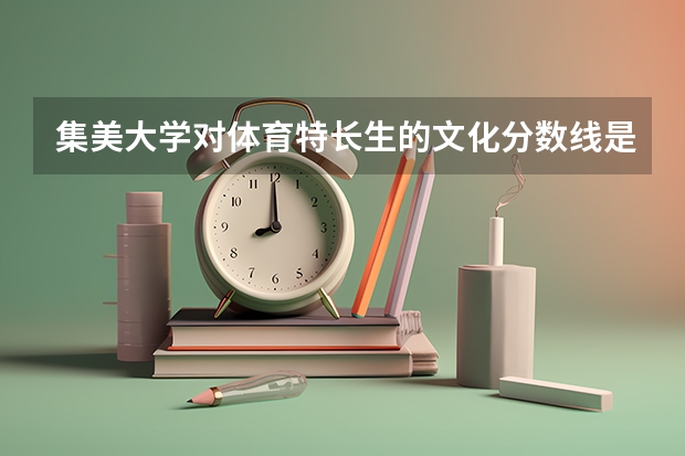 集美大学对体育特长生的文化分数线是多少