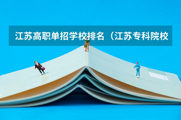 江苏高职单招学校排名（江苏专科院校排名榜）
