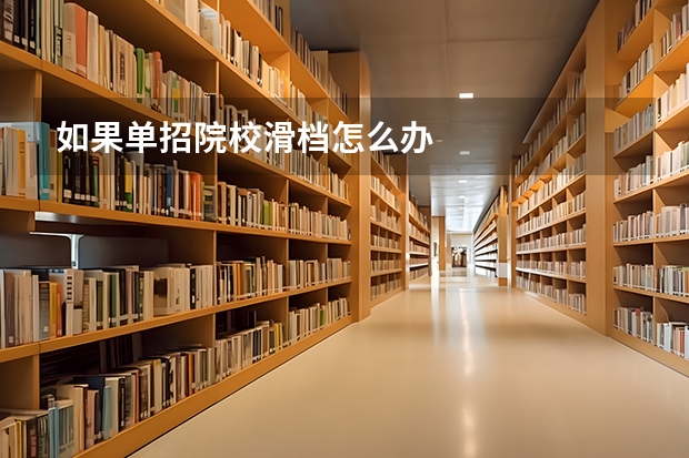 如果单招院校滑档怎么办