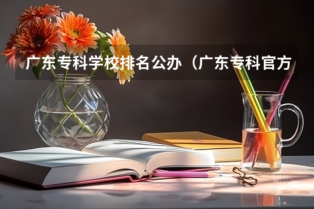 广东专科学校排名公办（广东专科官方排名公布）