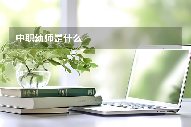 中职幼师是什么